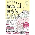 おうちでできる おねしょ、おもらしさよならガイド