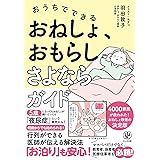 おうちでできる おねしょ、おもらしさよならガイド