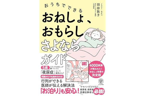 おうちでできる おねしょ おもらしさよならガイド 羽田敦子 モチコ 本 通販 Amazon