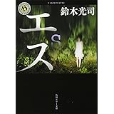 エス (角川ホラー文庫)