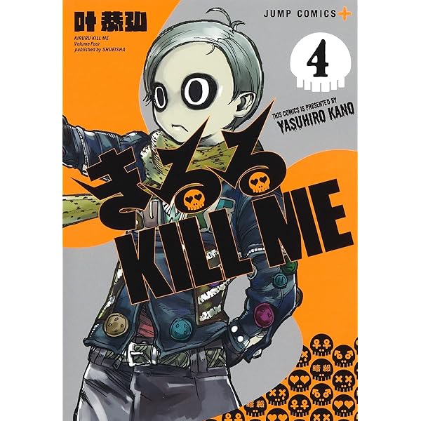 きるる KILL ME 2 (ジャンプコミックス) | 叶 恭弘 |本 | 通販