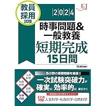 Amazon.co.jp: 教員採用試験 時事問題&一般教養短期完成15日間