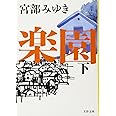 楽園 下 (文春文庫 み 17-8)