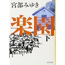 Amazon.co.jp: 楽園 下 (文春文庫 み 17-8) : 宮部 みゆき: 本