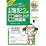 簿記教科書 パブロフ流でみんな合格 日商簿記2級 商業簿記 総仕上げ問題集 2020年度版