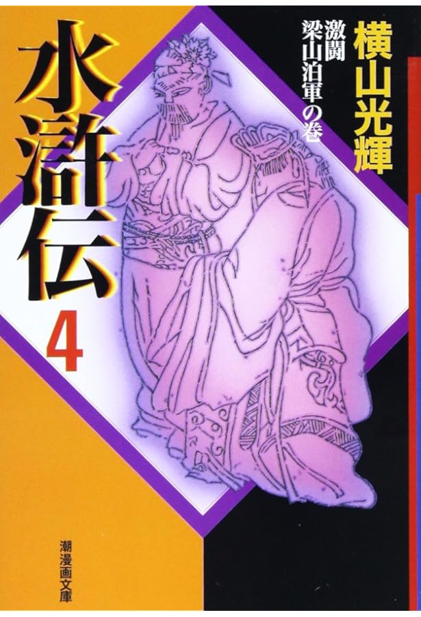 Amazon.co.jp: 水滸伝 第1部 (希望コミックス 1) : 横山 光輝