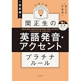 改訂版　大学入試　関正生の英語発音・アクセント　プラチナルール　音声ダウンロード付 大学入試　関正生のプラチナルール