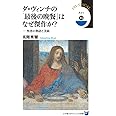 ダ・ヴィンチの「最後の晩餐」はなぜ傑作か?: 聖書の物語と美術 (小学館101ビジュアル新書)