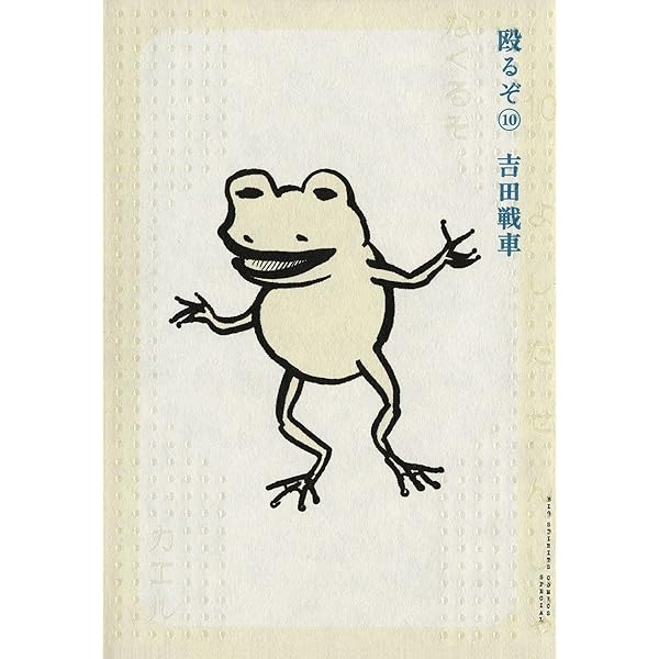 殴るぞ（9） (ビッグコミックススペシャル) | 吉田戦車 | 青年マンガ