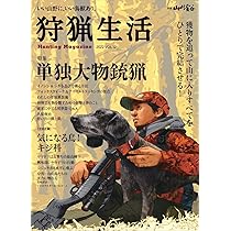 狩猟生活 2022VOL.12 (別冊山と溪谷) | 山と溪谷社 |本 | 通販 | Amazon