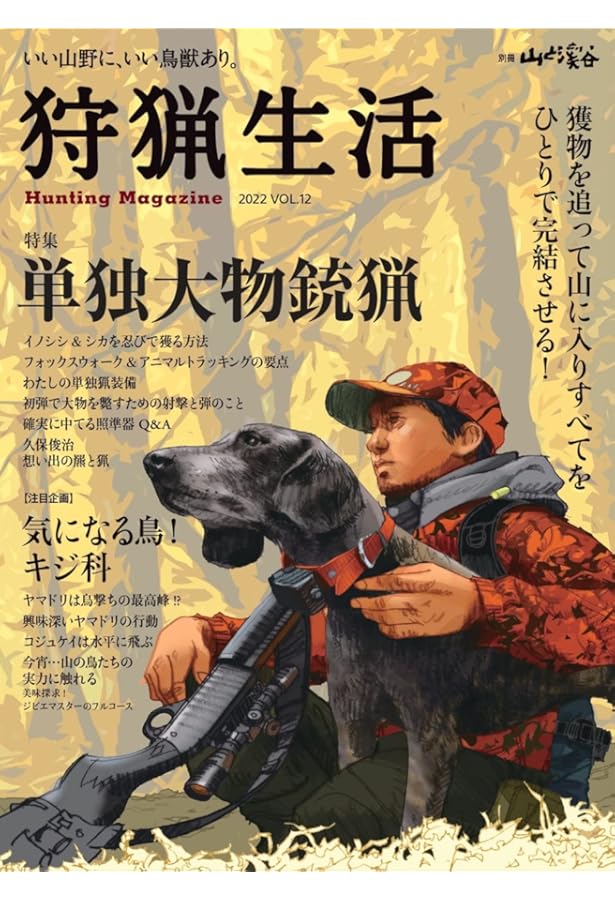 狩猟生活 全12冊セット 狩猟生活 2021VOL.9「ハンターのためのトラッキング術」 (別冊山と溪谷