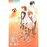 だって愛してる（１） (フラワーコミックス)