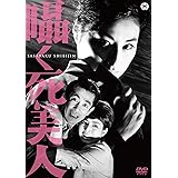 囁く死美人 [DVD]