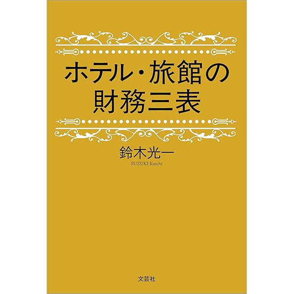 Amazon.co.jp: 図解即戦力 ホテル業界のしくみとビジネスがこれ1冊で