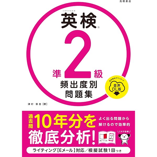 英検®準2級 頻出度別問題集 音声DL版 | 津村 修志 |本 | 通販 | Amazon