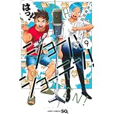 ショーハショーテン! 9 (ジャンプコミックス)