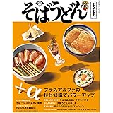 そばうどん2022 (柴田書店MOOK)