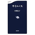 サイコパス (文春新書)