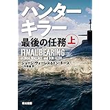 ハンターキラー 最後の任務 上 (ハヤカワ文庫NV)