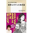 ヤマザキマリの偏愛ルネサンス美術論 (集英社新書)