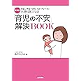 新装版 小児科医ママの「育児の不安」解決BOOK (専門家ママ・パパの本)
