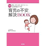 新装版 小児科医ママの「育児の不安」解決BOOK (専門家ママ・パパの本)