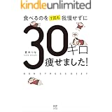 食べるのを1回も我慢せずに30キロ痩せました！ (コミックエッセイ)