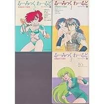 【週末限定】高橋留美子原画カードガム（33枚）、るーみっくワールド（50枚） 高橋留美子傑作短編集〈保存版〉るーみっくわーるど（2） by