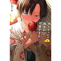 Amazon.co.jp: ボーイッシュ彼女が可愛すぎる(1) (ガンガンコミックス