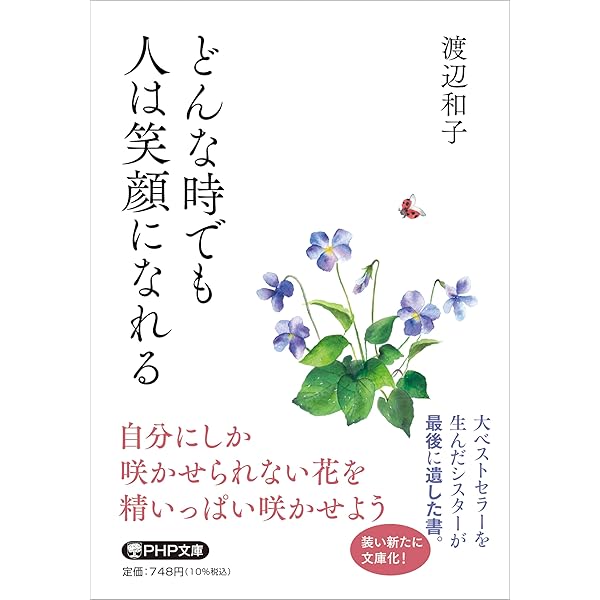 置かれた場所で咲きなさい (幻冬舎文庫) | 渡辺 和子 |本 | 通販