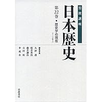 岩波講座 日本歴史 第3巻・第4巻　3冊セット 岩波講座 日本歴史 第3巻・第4巻 3冊セット 古代3 (岩波