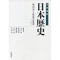 岩波講座日本歴史 全22巻 Amazon.co.jp: 岩波講座 日本歴史 全22巻セット : 大津 透, 桜井