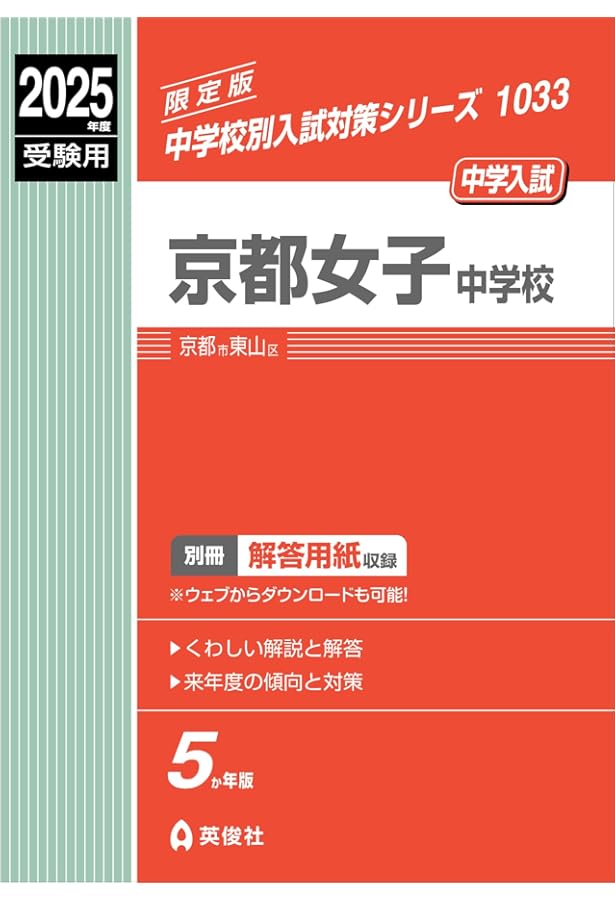 同志社女子中学校（前期日程） ２０２４年春受験用/教英出版（単行本（ソフトカバー）） 同志社女子中学校 （前期日程） 入学試験問題集 2025年春受験用