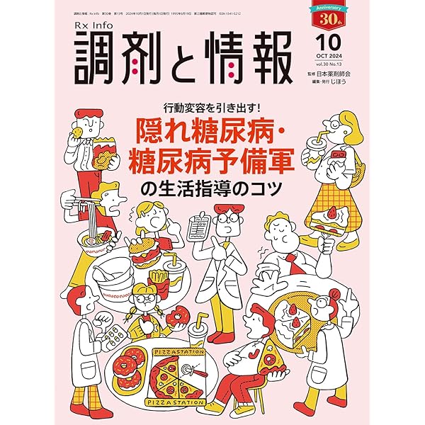 調剤と情報 2024.4〜2025.9 全18冊 調剤と情報 2025年9月号（特集：高尿酸血症患者に対するライフ