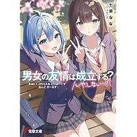 Amazon.co.jp: 男女の友情は成立する?(いや、しないっ!!) Side 2. 夏目