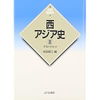 世界各国史　8冊セット　中国　朝鮮　西アジア　アフリカ　ギリシア等 世界各国史 8冊セット 中国 朝鮮 西アジア アフリカ ギリシア等 本