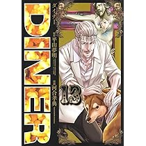 DINERダイナー 13 (ヤングジャンプコミックス) | 河合 孝典, 平山 夢明