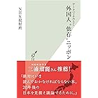 データでよみとく　外国人“依存”ニッポン (光文社新書)