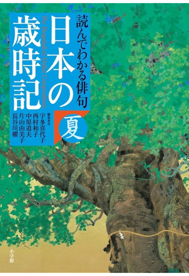 Amazon.co.jp: 日本の歳時記 : 宇多 喜代子, 西村 和子, 中原 道夫