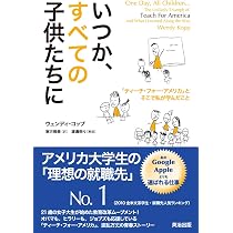 Amazon.co.jp: 世界を変える教室――ティーチ・フォー・アメリカの革命