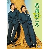 若葉のころ DVD-BOX リニューアル版