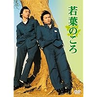 若葉のころ DVD-BOX リニューアル版