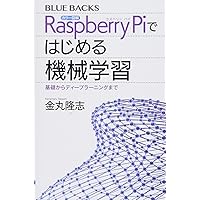 カラー図解 Raspberry Piではじめる機械学習 基礎からディープラーニングまで (ブルーバックス)
