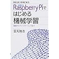 カラー図解 Raspberry Piではじめる機械学習 基礎からディープラーニングまで (ブルーバックス)