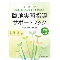 看護学臨地実習ハンドブック ―基本的考え方とすすめ方― 第6版