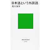 日本語という外国語 (講談社現代新書)