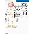 発情装置 新版 (岩波現代文庫)