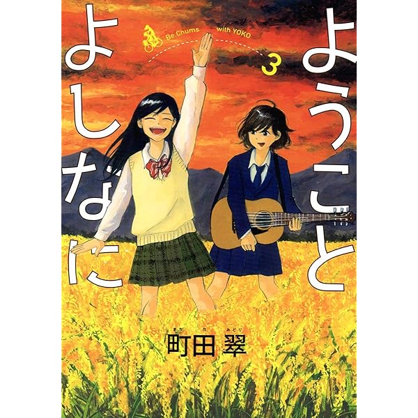 ようことよしなに（1） (ビッグコミックス) | 町田翠 | 青年