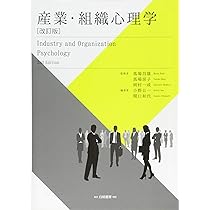 【中古】 組織心理測定論 項目反応理論のフロンティア/白桃書房/渡辺直登 Amazon.co.jp: 産業・組織心理学 改訂版 : 馬場 昌雄, 馬場 房子