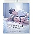 ロマンスドール [Blu-ray]